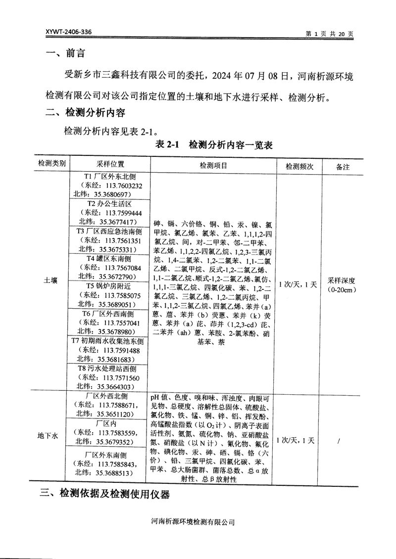 新鄉(xiāng)市三鑫科技有限公司土壤和地下水檢測報告-03